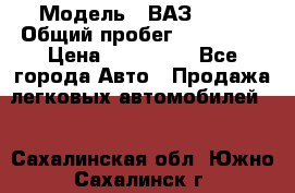  › Модель ­ ВАЗ 2114 › Общий пробег ­ 170 000 › Цена ­ 110 000 - Все города Авто » Продажа легковых автомобилей   . Сахалинская обл.,Южно-Сахалинск г.